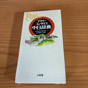 書籍　デイリーコンサイス　中日辞典　三省堂