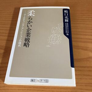 書籍　柔らかい企業戦略　マーケティング・アンビションの時代　嶋口充輝　著