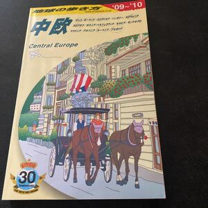 書籍　地球の歩き方　中欧’09-‘10