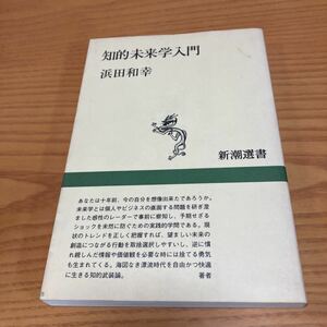 書籍　知的未来学入門　浜田和幸　著