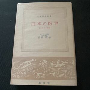 書籍　日本歴史新書　日本の医学　その流れと発展　石原明　著