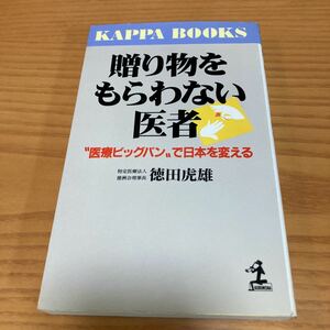 書籍　贈り物をもらわない医者　医療ビッグバンで日本を変える　徳田虎雄　著