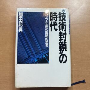 書籍　“技術封鎖”の時代　トップ企業の戦略的思考　柳田邦男著