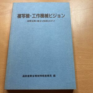 書籍　複写機・工作機械ビジョン　国際協調た健全な発展をめざして　通商産業省機械情報産業局編