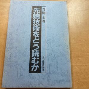 書籍　最先端技術をどう読むか　青柳全　著　日刊工業新聞社