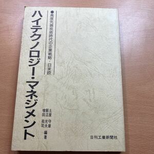 書籍　ハイテクノロジー・マネジメント　高度先端技術時代の企業戦略・日米欧