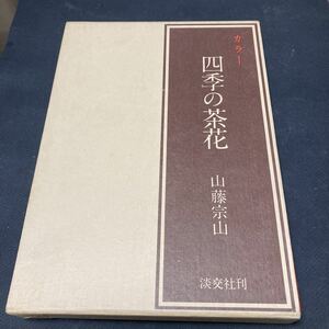 書籍　カラー四季の茶花　山藤宗山　淡交社