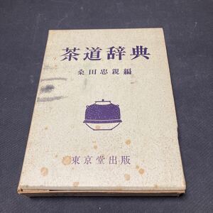 書籍　茶道辞典　桑田忠親　編　東京堂出版