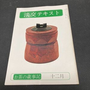 書籍　淡交テキスト　お茶の歳時記12月