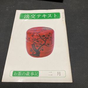 書籍　淡交テキスト　お茶の歳時記2月