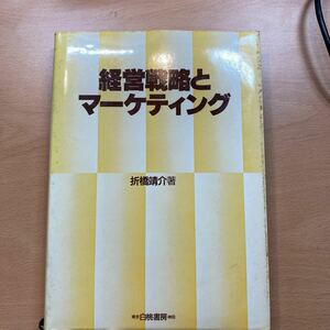 書籍　経営戦略とマーケティング　折橋靖介著　白桃書房