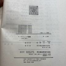 書籍　マーケティング通論　清水晶　編著　間文館_画像4