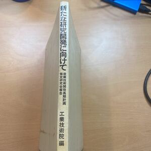 書籍　新たな研究開発に向けて　工業技術院編