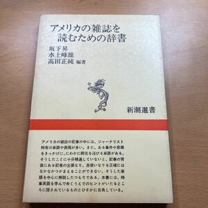 書籍　アメリカの雑誌を読むための辞書