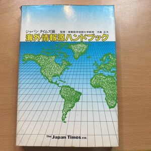 書籍　ジャパンタイムス編　海外情報源ハンドブック