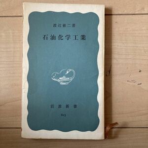 書籍　石油化学工業　渡辺徳ニ　著　岩波新書