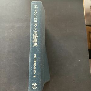 書籍　エレクトロニクス用語辞典　電子工業教育研究社編　オーム社