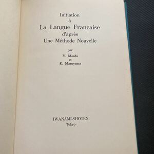 書籍　フランス語講座　Initiation La Langue Francaise d’apre’s U-NEXT Methode Nouvelle 岩谷書店