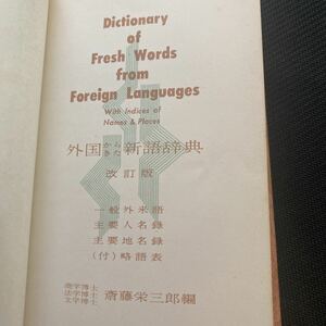 書籍　外国からきた新語辞典　改訂版　斎藤英三郎編