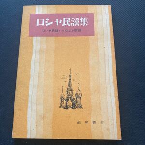 書籍　ロシヤ民謡集　ロシヤ民謡+ソヴエト歌曲