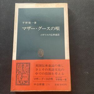 書籍　マザー・グースの唄