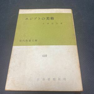 書籍　エジプトの技術　水澤澄夫著　現代教養文庫410 社会思想社刊