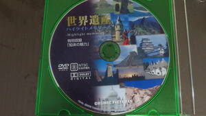 DVD World Heritage высокий свет память z специальный сбор [. пол. очарование ]