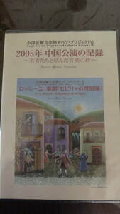 DVD　小澤征爾音楽塾オペラ・プロジェクトⅥ　2005年中国公演の記録　～若者たちと結んだ音楽の絆～