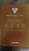 観光ガイド　NIKKEI　産業遺産　ウォーキングガイド　発行時期不明、おそらく平成時期_画像1