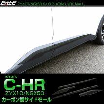 C-HR カーボン調 ドア サイドモール ドア ガーニッシュパネル ABS樹脂製 LB0013_画像1