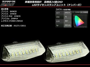 LEDライセンスランプ 20系 30系 プリウス 40系 プリウスα ナンバー灯 純正ユニット交換 R-116
