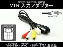 純正ナビ VTR入力アダプター VHI-T10 AVC1 KW-1275A互換品 I-303_画像1