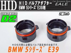 HID Bulbアダプター BMW E39 525i528i D2Bulbの固定に I-45