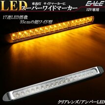 17連 LED スーパーワイド マーカー ランプ 12V専用 クリアレンズ アンバー発光 車高灯 サイドマーカーに ZZF-228-12V_画像1