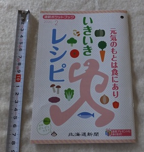 ≪送料120～≫道新ポケットブック「元気のもとは食にあり いきいきレシピ」★2020/2月★お料理レシピ 野菜 主菜 副菜 作り置き 主食 副食