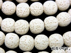 [粒売り]ホワイトラバー 溶岩 丸玉12mm