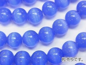 [粒売り]キャッツアイ ブルー 丸玉8mm