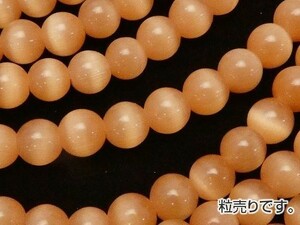 [粒売り]キャッツアイ ライトオレンジカラー 丸玉6mm