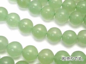 [粒売り]グリーンアベンチュリン 丸玉8mm