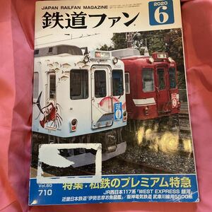 2020年6月☆鉄道ファン☆vol.60☆710