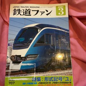 2020年3月☆鉄道ファン☆vol.60☆707