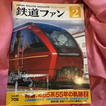 2020年2月☆鉄道ファン☆vol.60☆706_画像1