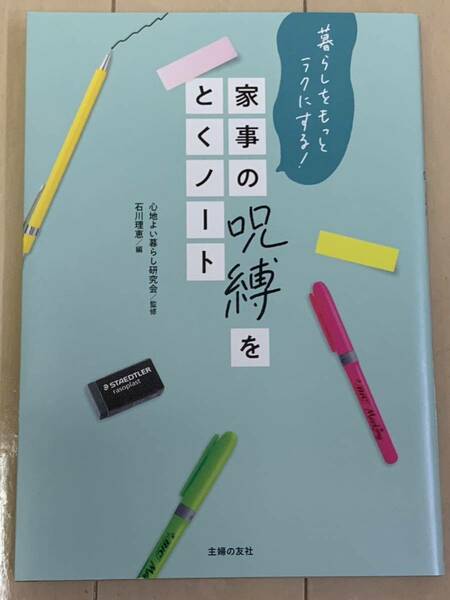 家事の呪縛をとくノート　暮らしをもっとラクにする！ 心地よい暮らし研究会／監修　石川理恵／編