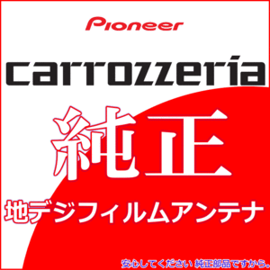 カロッツェリア AVIC-VH09CS 純正品 地デジ TV フィルム アンテナ セット 両面テープ 無料 (114