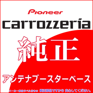 パイオニア カロッツェリア AVIC-VH09CS 純正品 地デジ アンテナ ブースター ベース 新品 (096