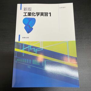 工業化学実習　１ （新版） 小林基義／ほか著