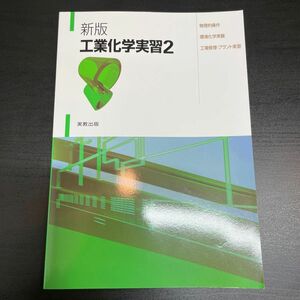 工業化学実習　２ （新版） 種茂豊一／ほか著