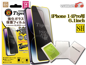 JPテック タイガース強化ガラス保護フィルム （iPhone 14 Pro用）