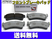 キャロル HB36S フロント ブレーキパッド 前 日立 HITACHI 純正同等 マツダ H27.01～ 送料無料_画像1