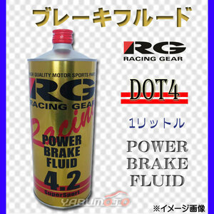 RG ブレーキフルード　DOT4　1L　RGP-4210